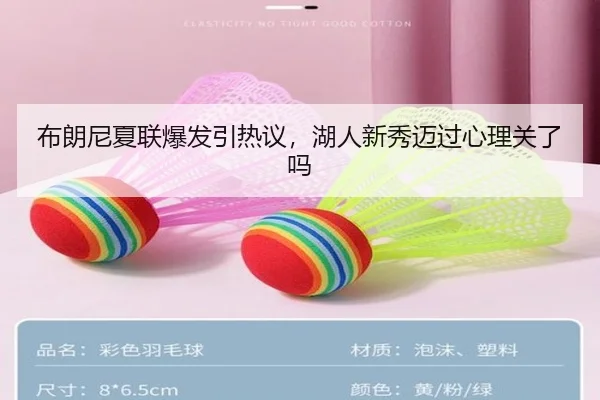 布朗尼夏联爆发引热议，湖人新秀迈过心理关了吗